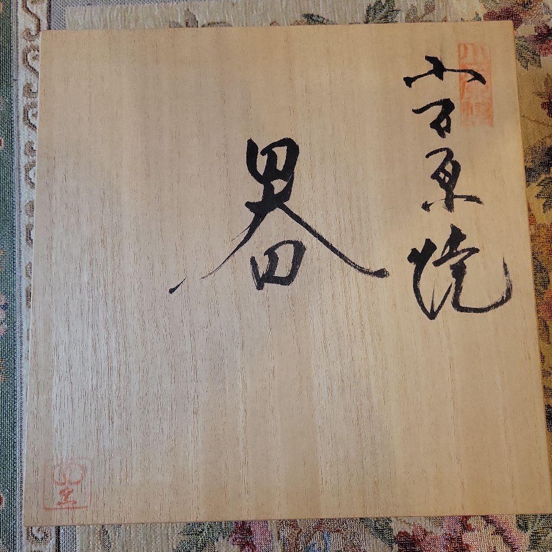 福島善三 作品 焼物　大皿　小石原