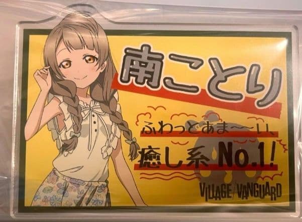南ことり　μ's ヴィレヴァン ヴィレッジヴァンガード アクリルバッジ