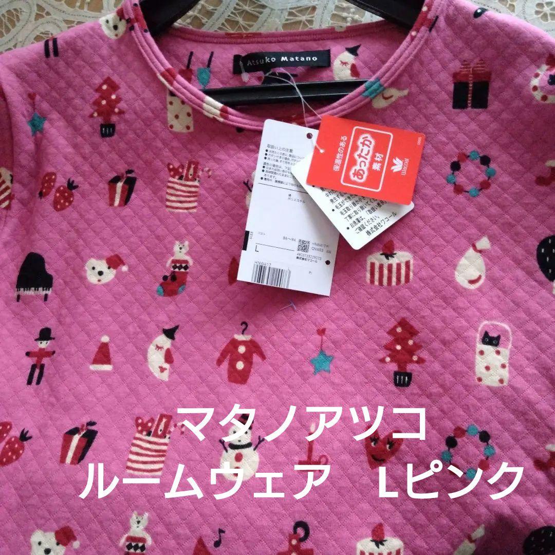 マタノアツコルームウェア　ワンピース　あったか素材　Lピンク