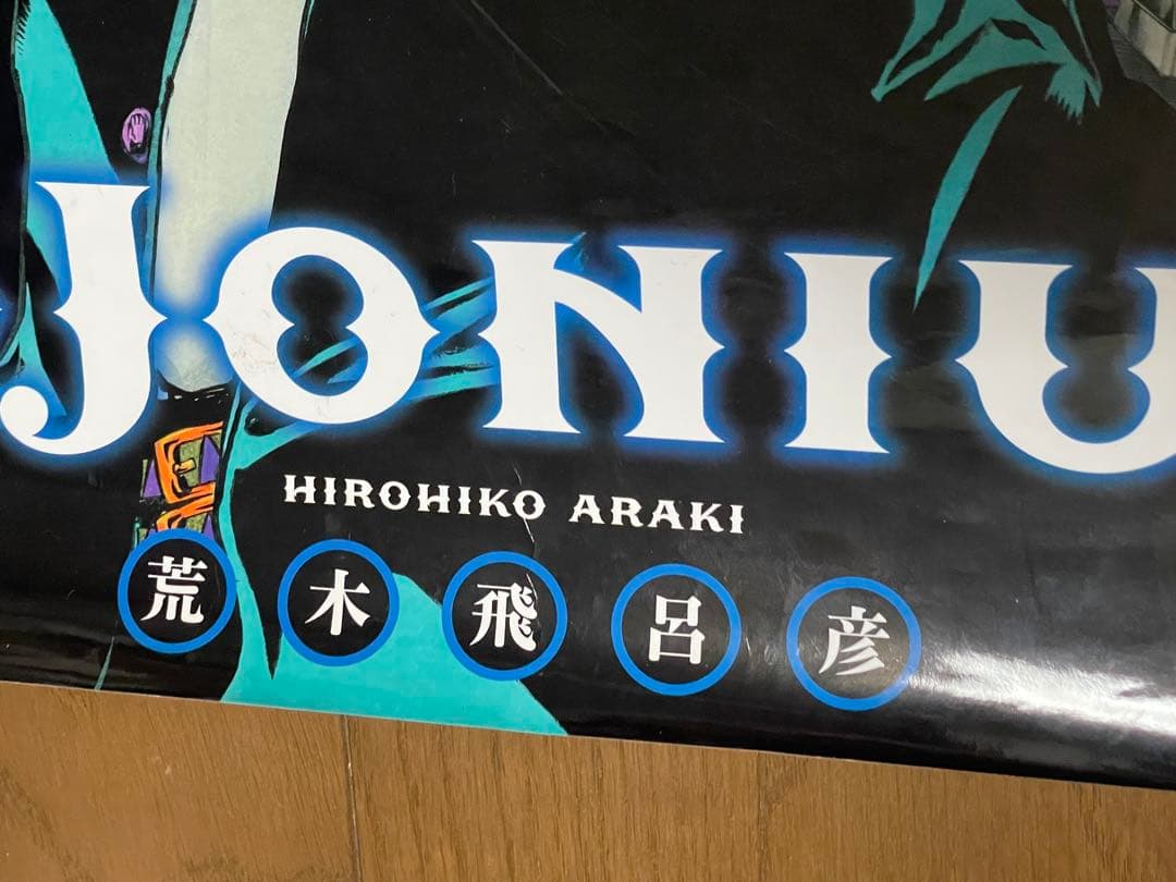ジョジョの奇妙な冒険　ジョジョニウム　非売品 ポスター＆ポストカード