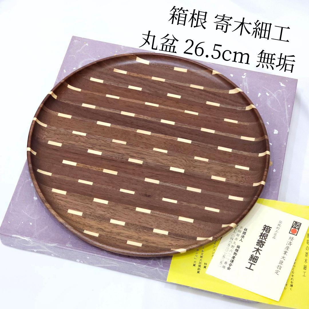 未使用 箱根 寄木細工 丸盆 約26.5cm 無垢 トレイ お盆