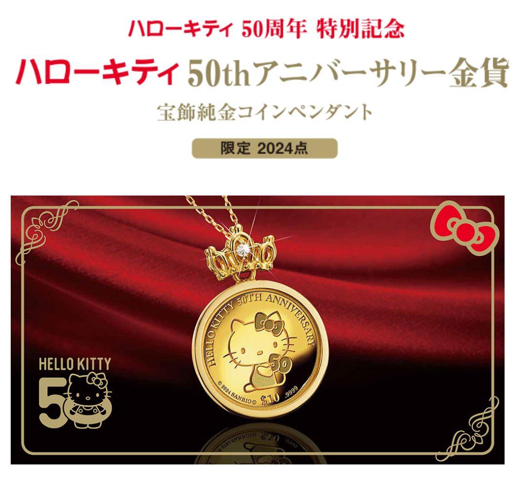 モ*ン様 【未開封】ハローキティ 50thアニバーサリー金貨 宝飾純金ペン