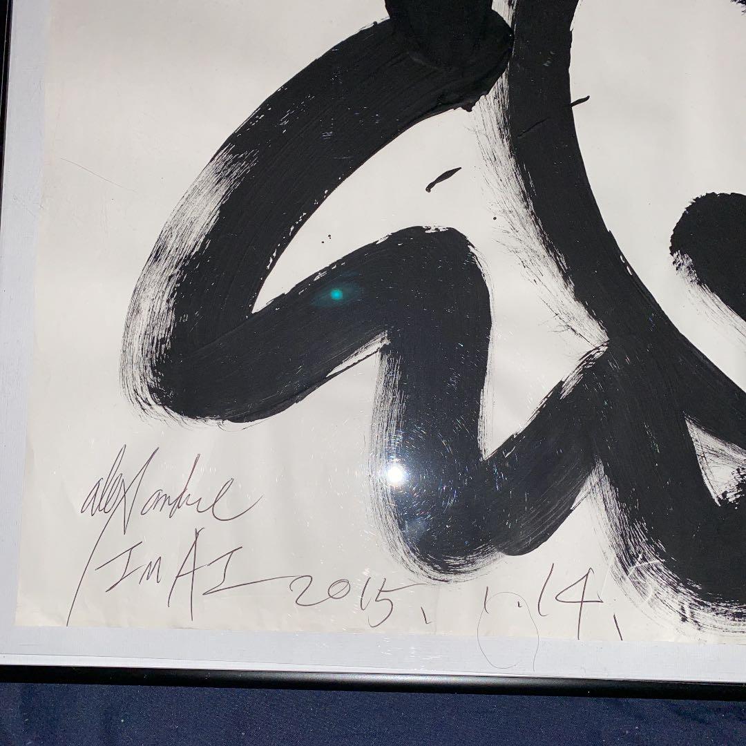 今井アレクサンドル 作品 2015(お値段交渉可)