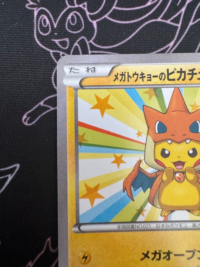 メガトウキョーのピカチュウ　プロモ