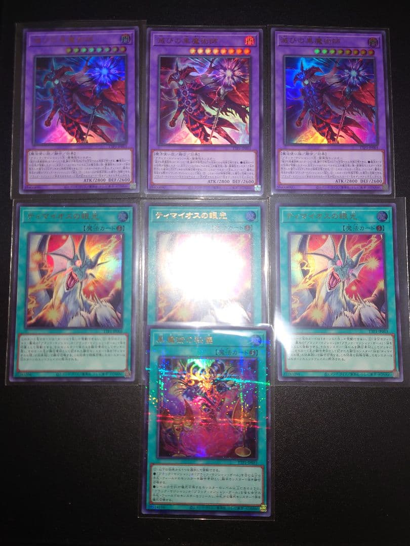 絶*ド様 ティマイオスの眼光　滅びの黒魔術師　黒魔術の秘技　絵違い　まとめ売り