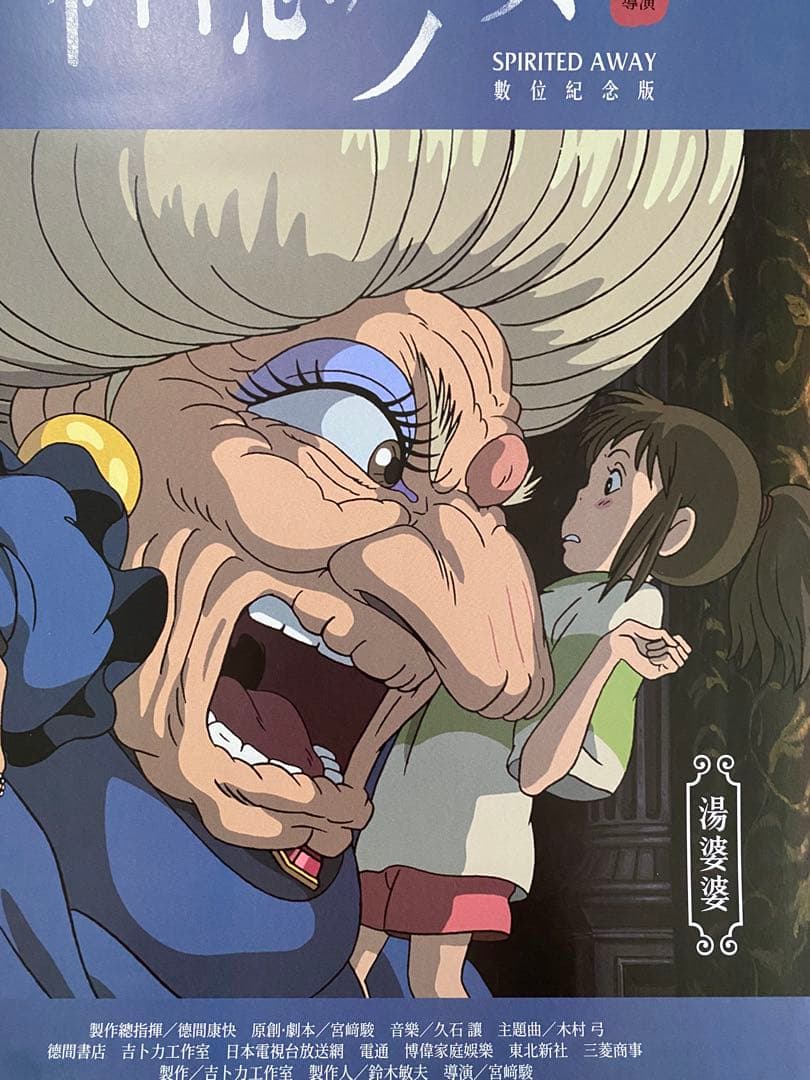 【非売品】ジブリ　千と千尋の神隠し　台湾版A ポスター　宮崎駿　④