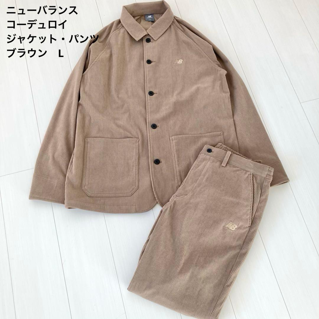【美品】ニューバランス　コーデュロイジャケット　パンツ　ブラウン　L
