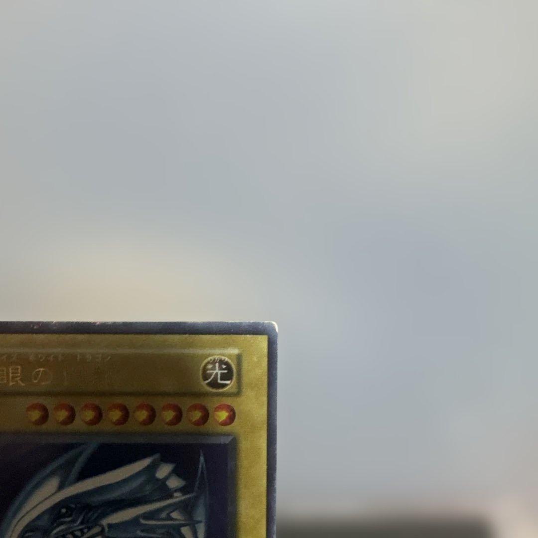 希少　初期　青眼の白龍