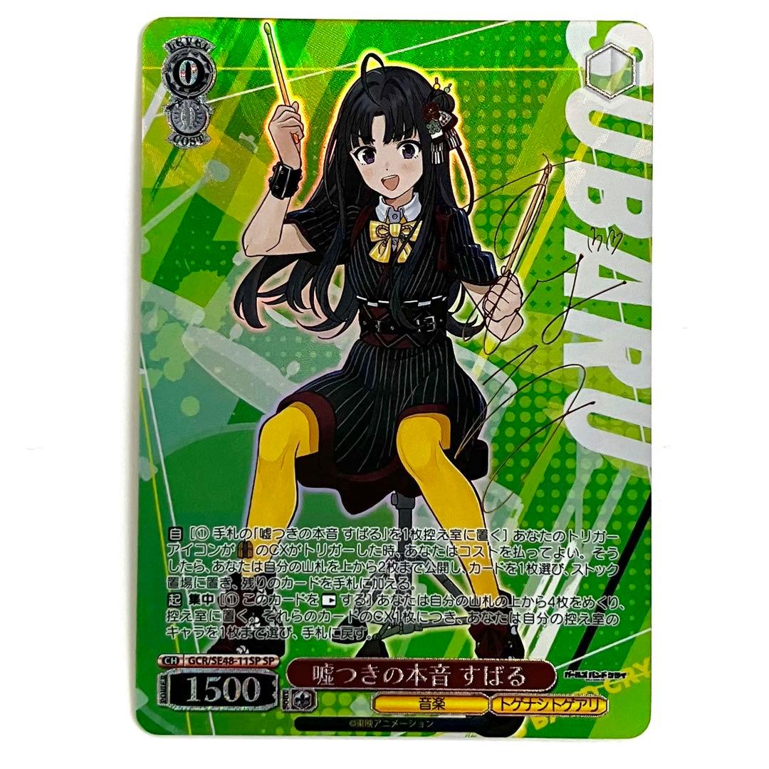 WSヴァイス ガルクラ 嘘つきの本音 すばる SP