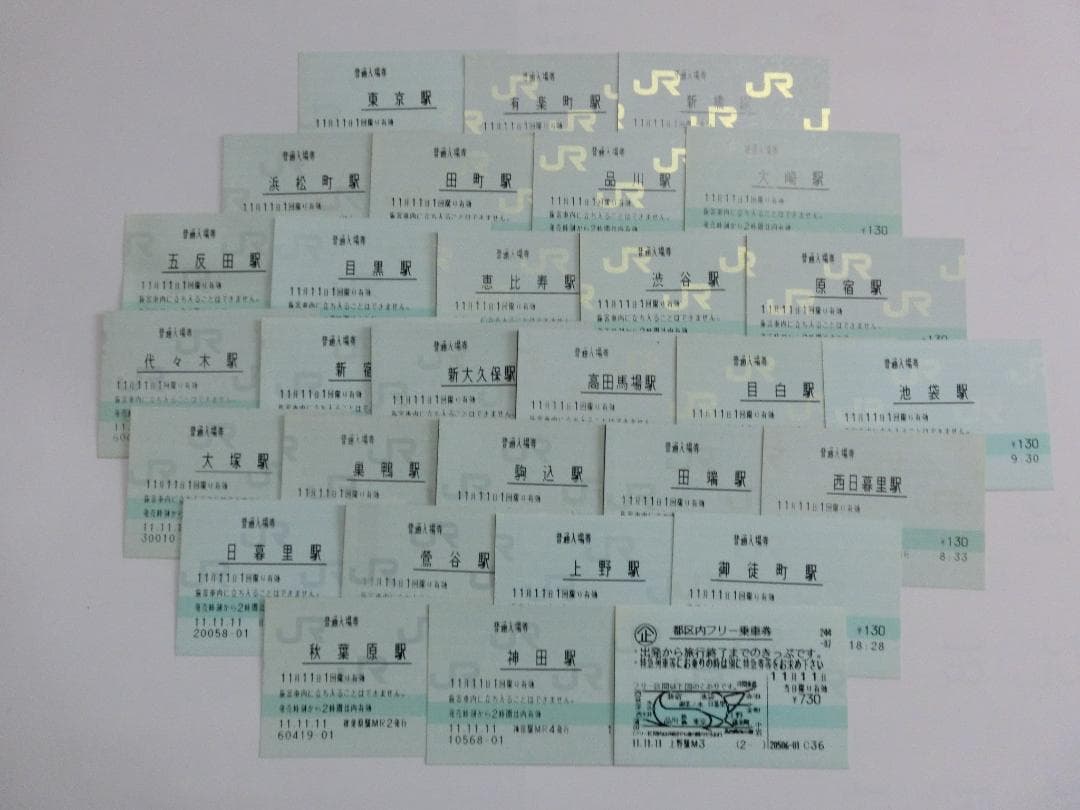 「１１．１１．１１」山手線の入場券一式