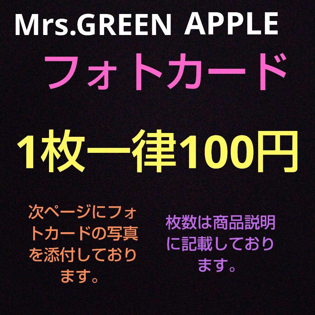 Mrs.GREEN APPLE　フォトカード【ヴェルトラウム〜フィヨルド】