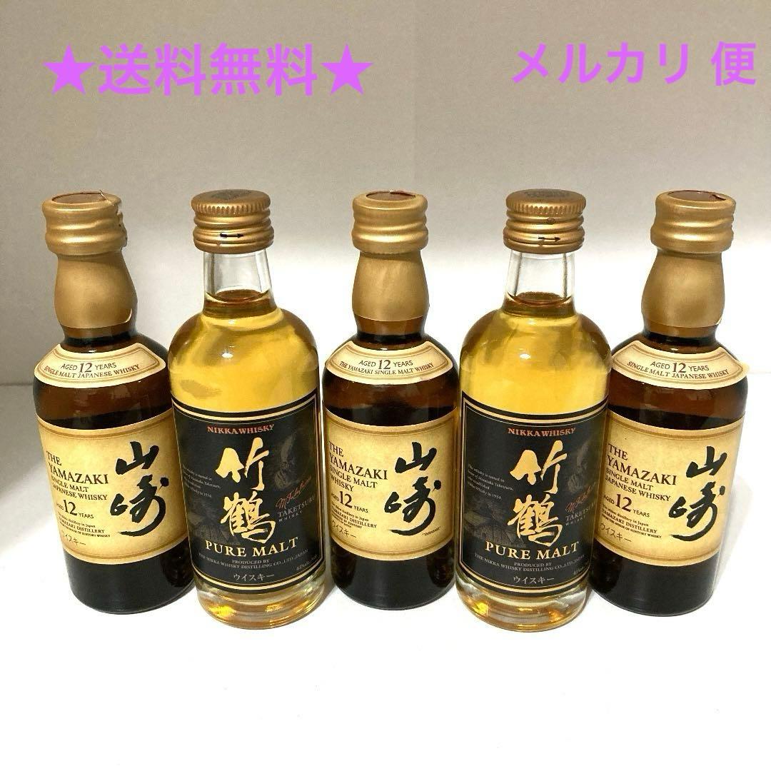 未開封　山崎 12年 ウイスキー　50ml 3本　竹鶴50ml 2本