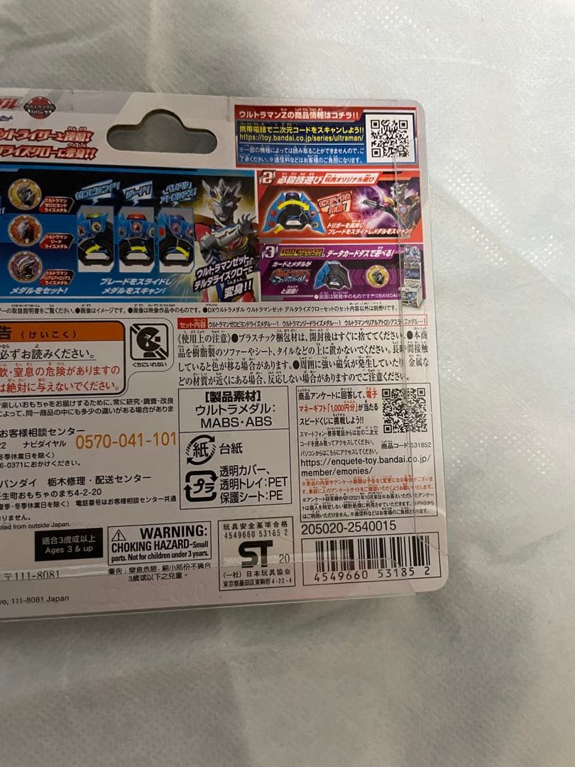 ウルトラメダル　デルタライズクローセット　未開封