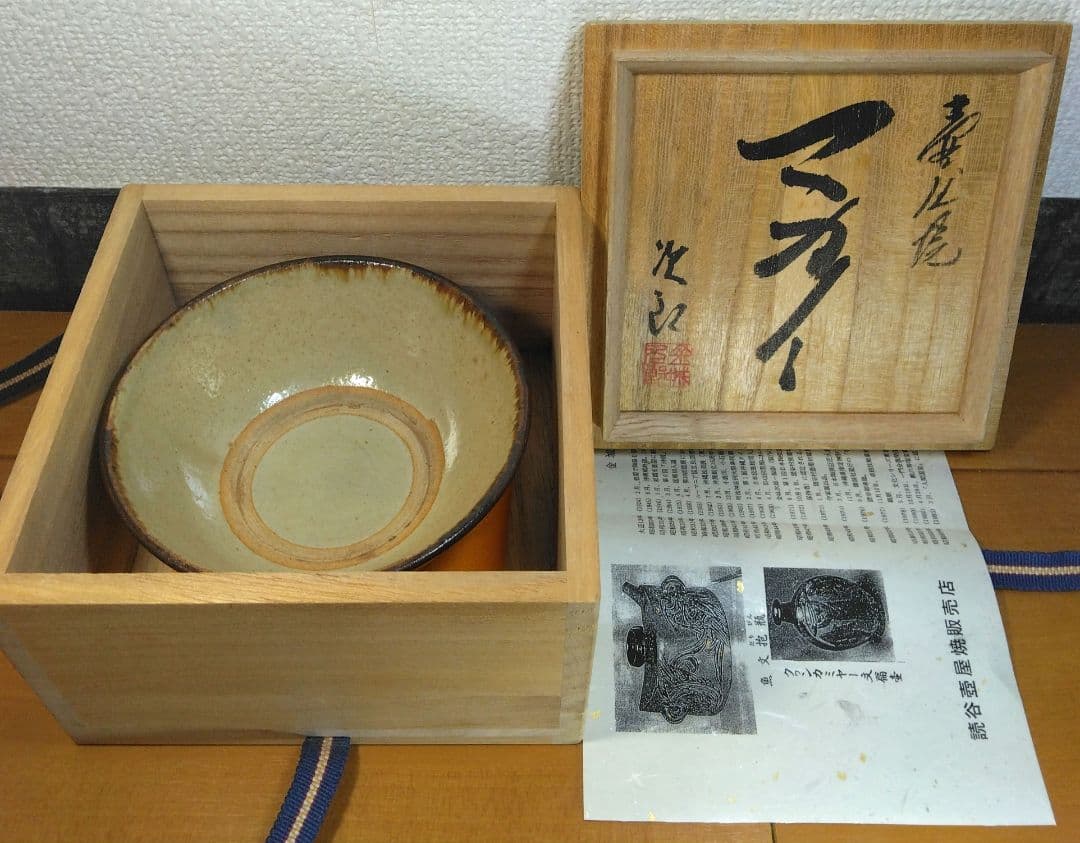 人間国宝 金城次郎 壷屋焼マカイ(刷毛目笑魚紋茶碗）栞 共箱 美品 壺屋焼 上作