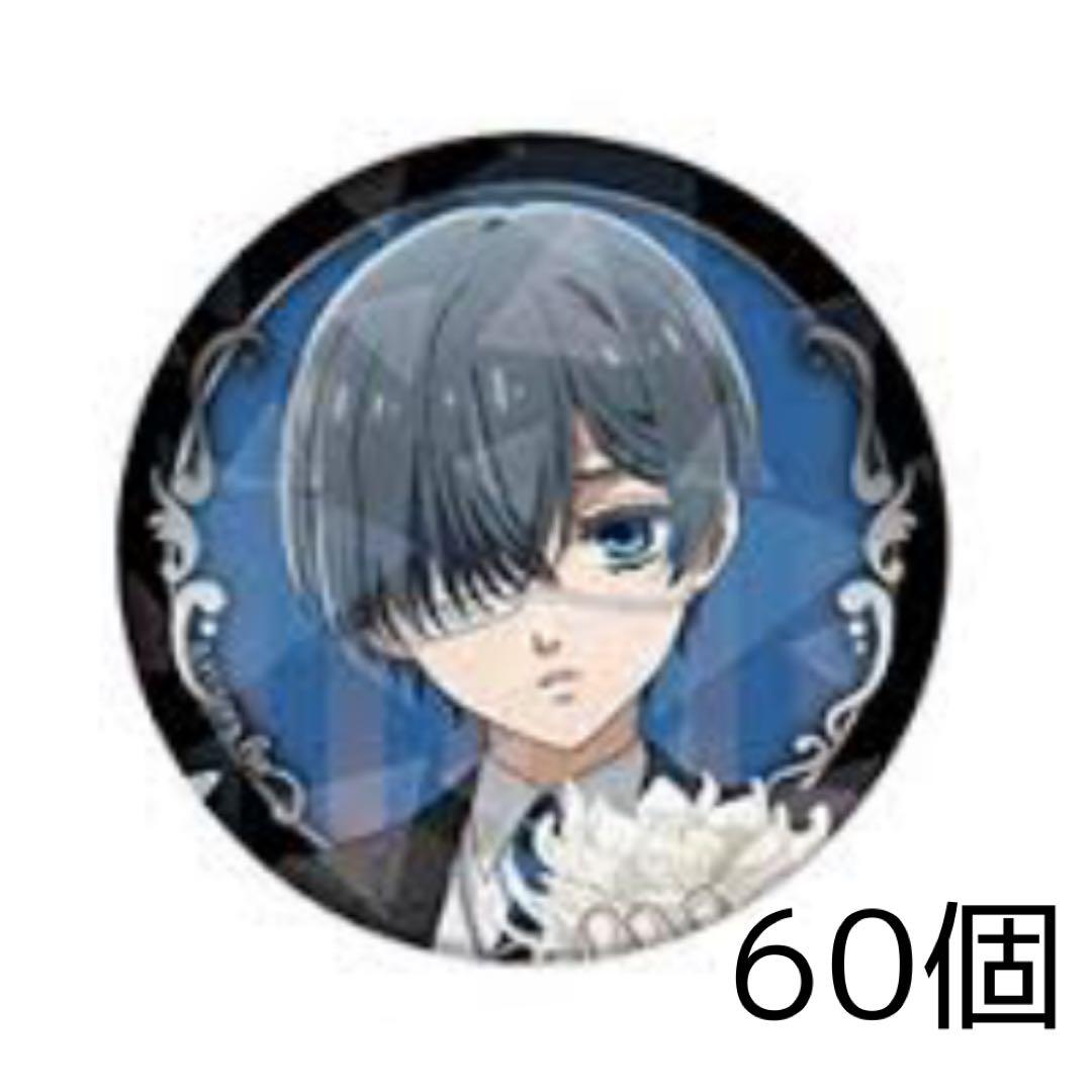 黒執事 シエル TSUTAYA ホログラム缶バッジ 60個