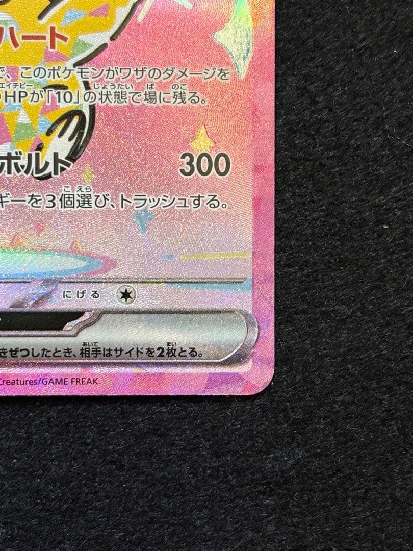 ポケカ【ピカチュウ ex SAR メガドリームex M2a 234/193】