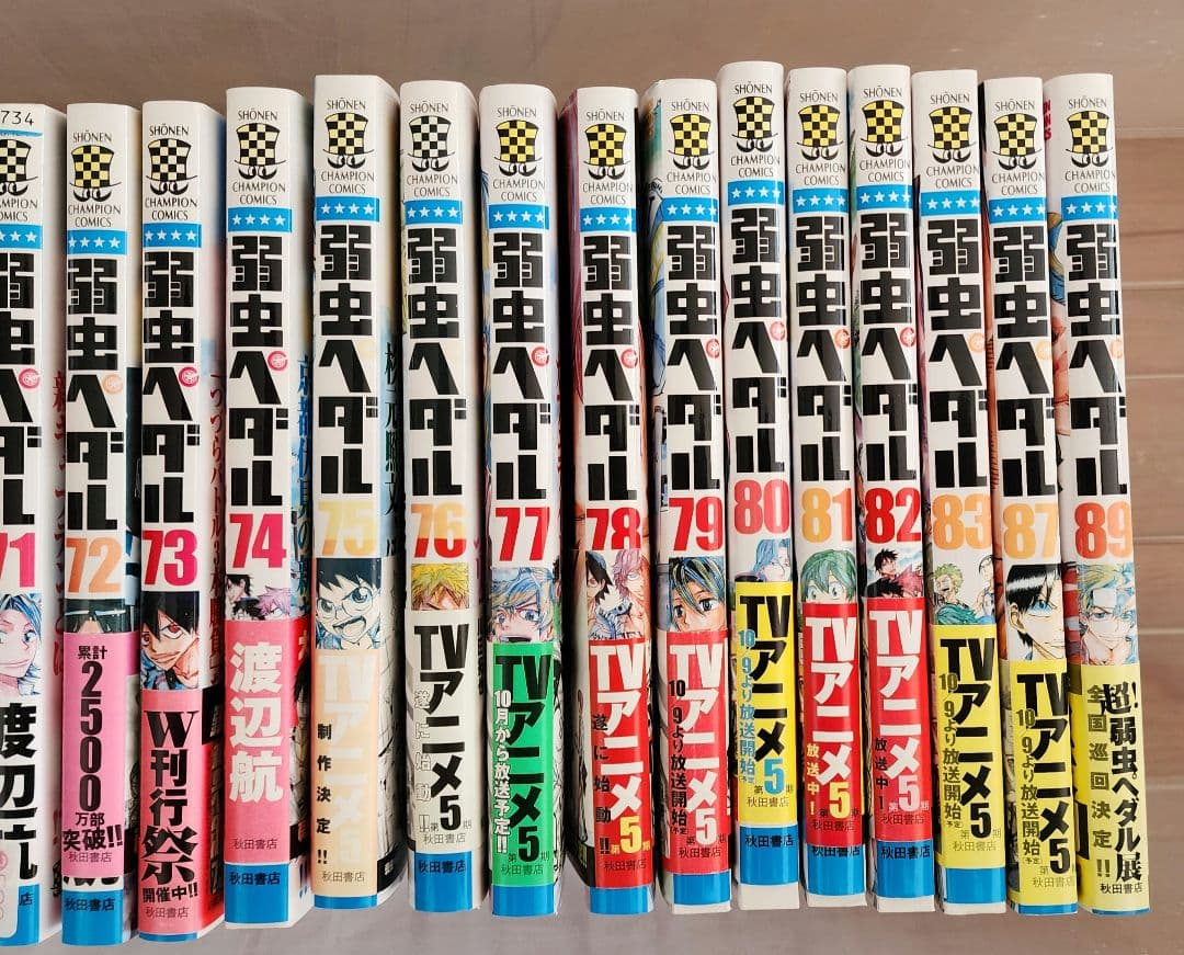 弱虫ペダル１巻～８３巻プラス８７巻、８９巻セット
