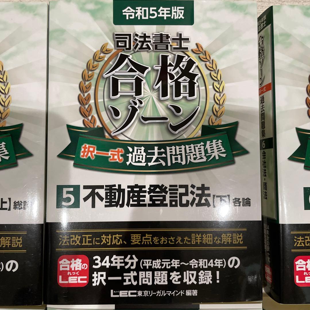 司法書士合格ゾーン択一式過去問題集 令和5年版4〜12まとめ売り