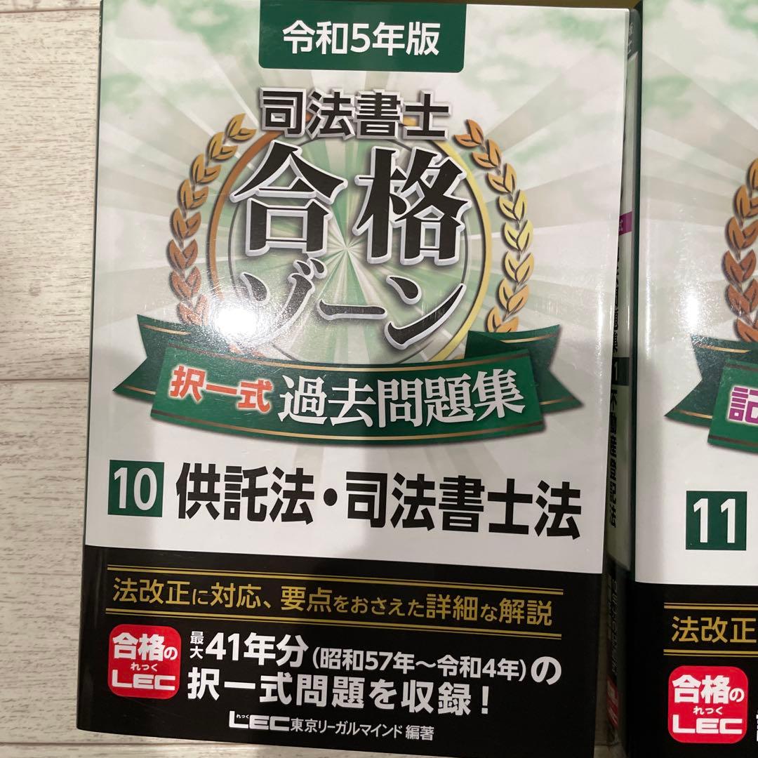 司法書士合格ゾーン択一式過去問題集 令和5年版4〜12まとめ売り
