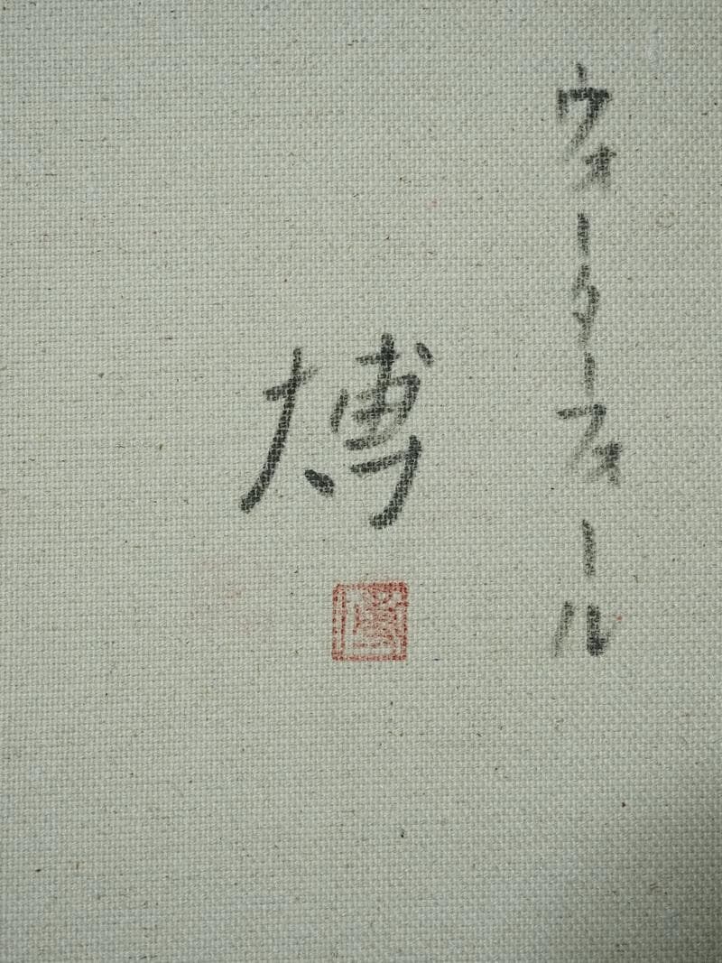 【値下げ】油絵　風景画　千住博　ウォーターフォール　F６号　額付き　手描き　肉筆