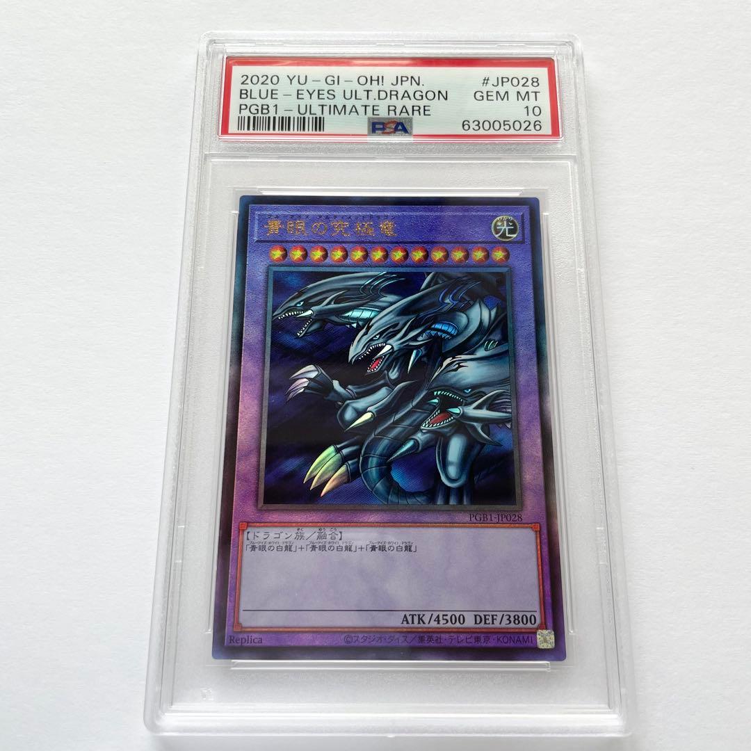遊戯王 青眼の究極竜 レリーフ PSA10