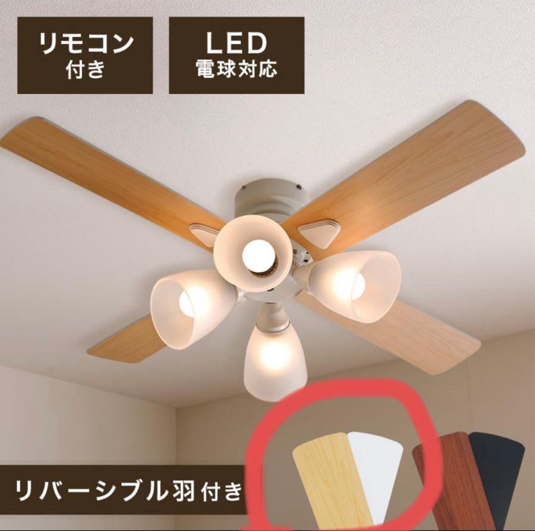 LOWYA ラスボルタ4灯　WH/NA シーリングファンライト　未使用