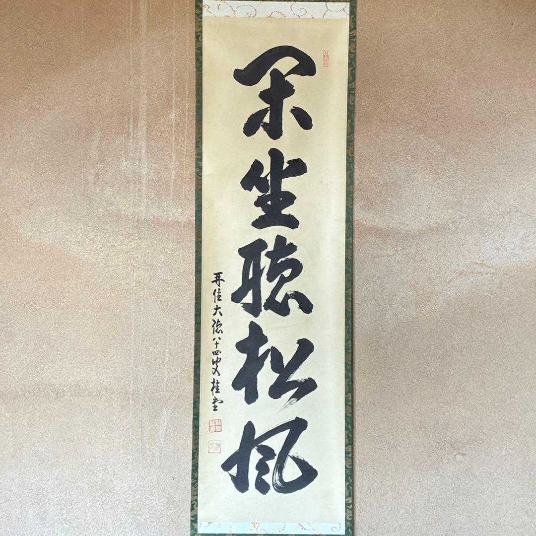 吉口桂堂「閑坐聴松風」茶掛　禅語　共箱付き　大徳寺　茶道具　25.10.30-2