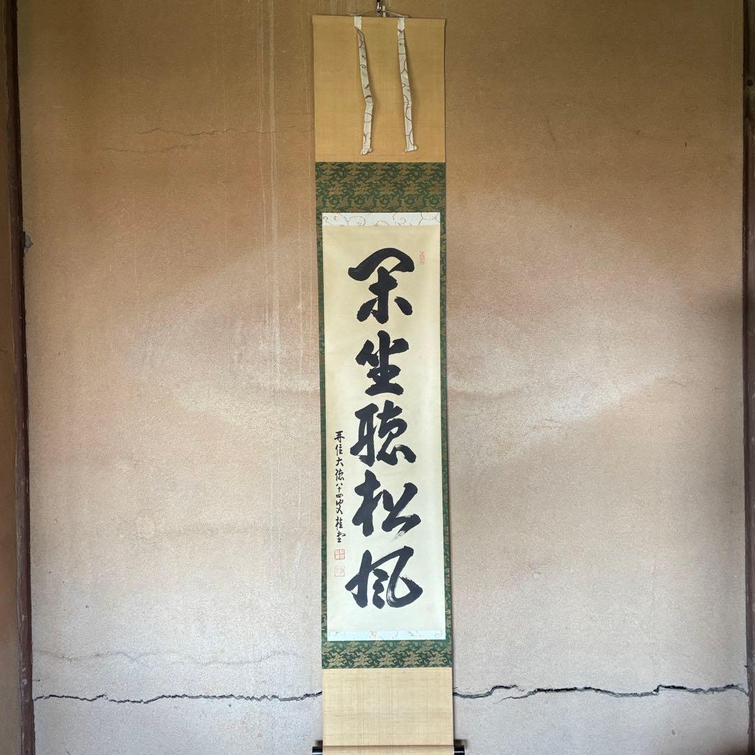 吉口桂堂「閑坐聴松風」茶掛　禅語　共箱付き　大徳寺　茶道具　25.10.30-2