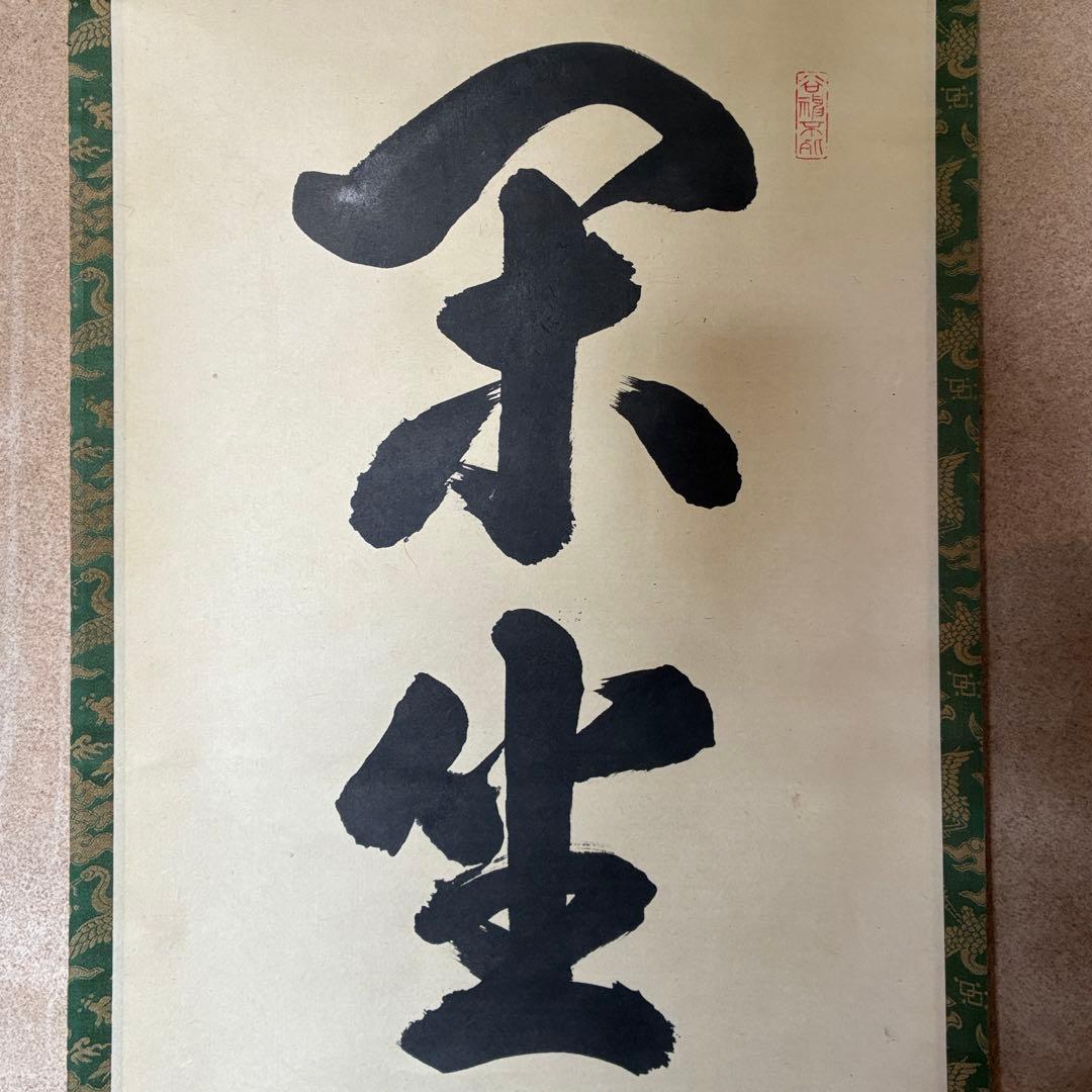 吉口桂堂「閑坐聴松風」茶掛　禅語　共箱付き　大徳寺　茶道具　25.10.30-2