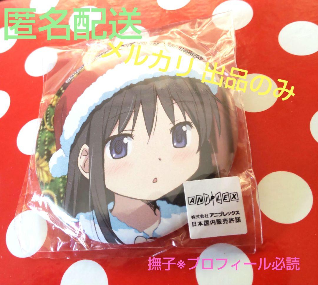 あにしゅが限定品 劇場版まどかマギカ 暁美ほむら 缶バッチ 書きおろし まどマギ