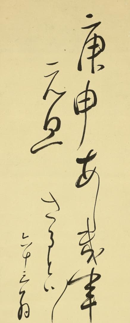 腮鬚長 篠野春泉 寛政10年～元治元年 狂歌師 岡山 掛軸 肉筆 書 狂歌 紙本