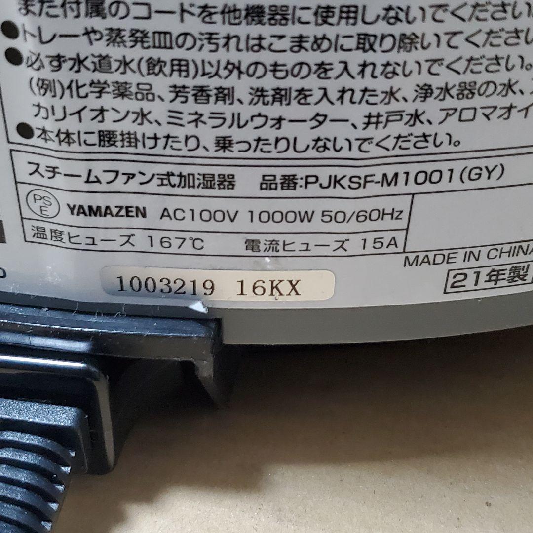 【状態良好】山善 スチームファン式加湿器 KSF-M1001 動作確認済