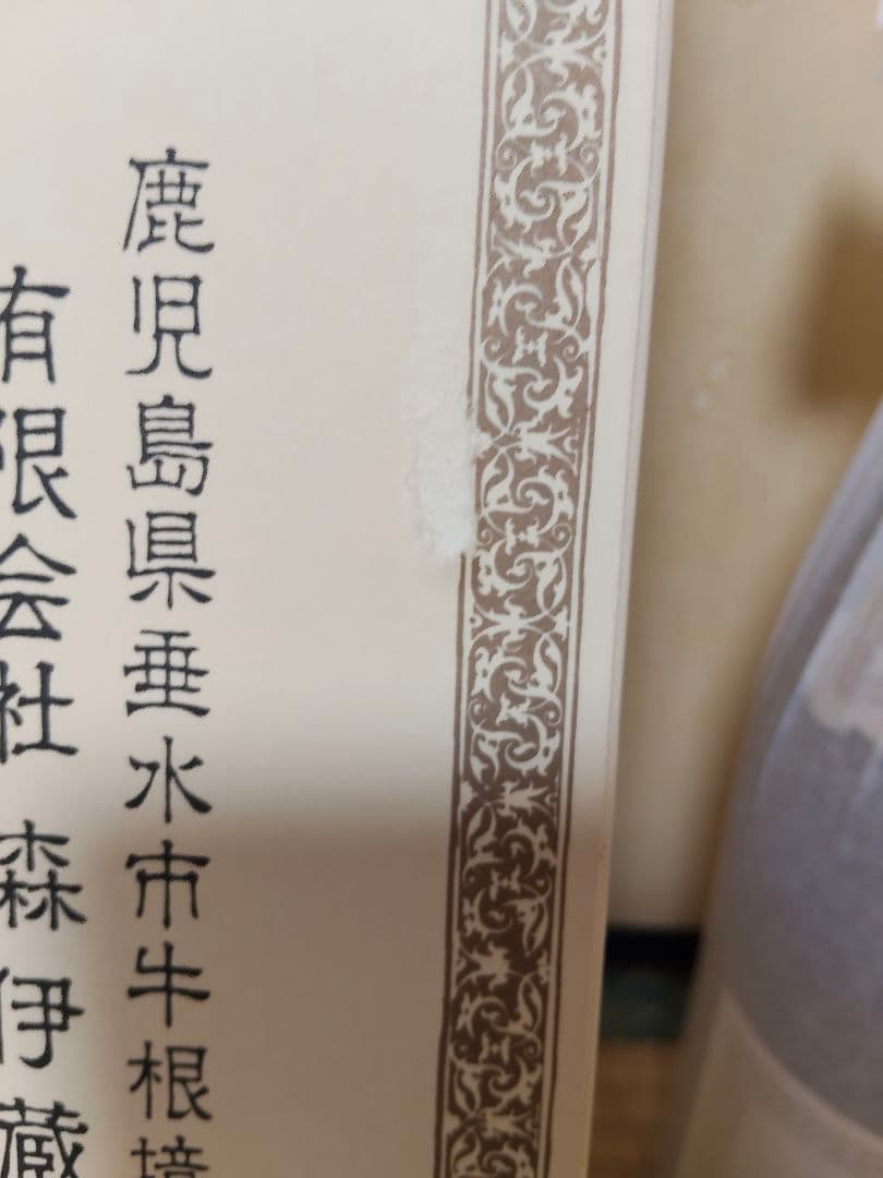 森伊蔵 1800ml　本格焼酎