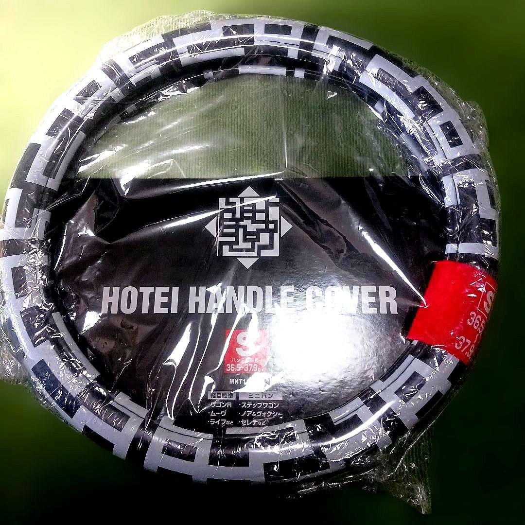 HOTEI ハンドルカバー