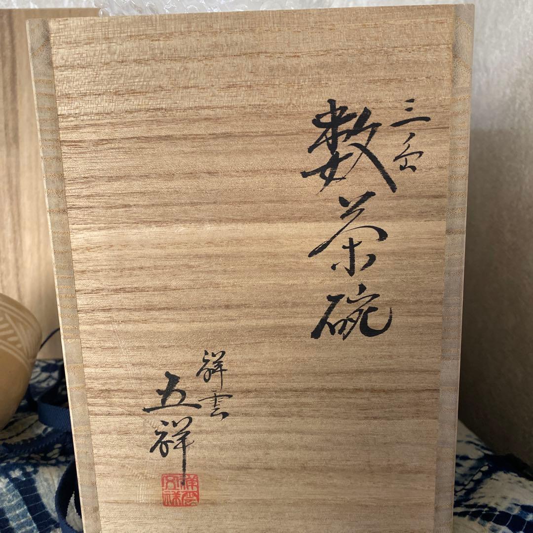 浅見五祥　三島数茶碗　十客　茶道具