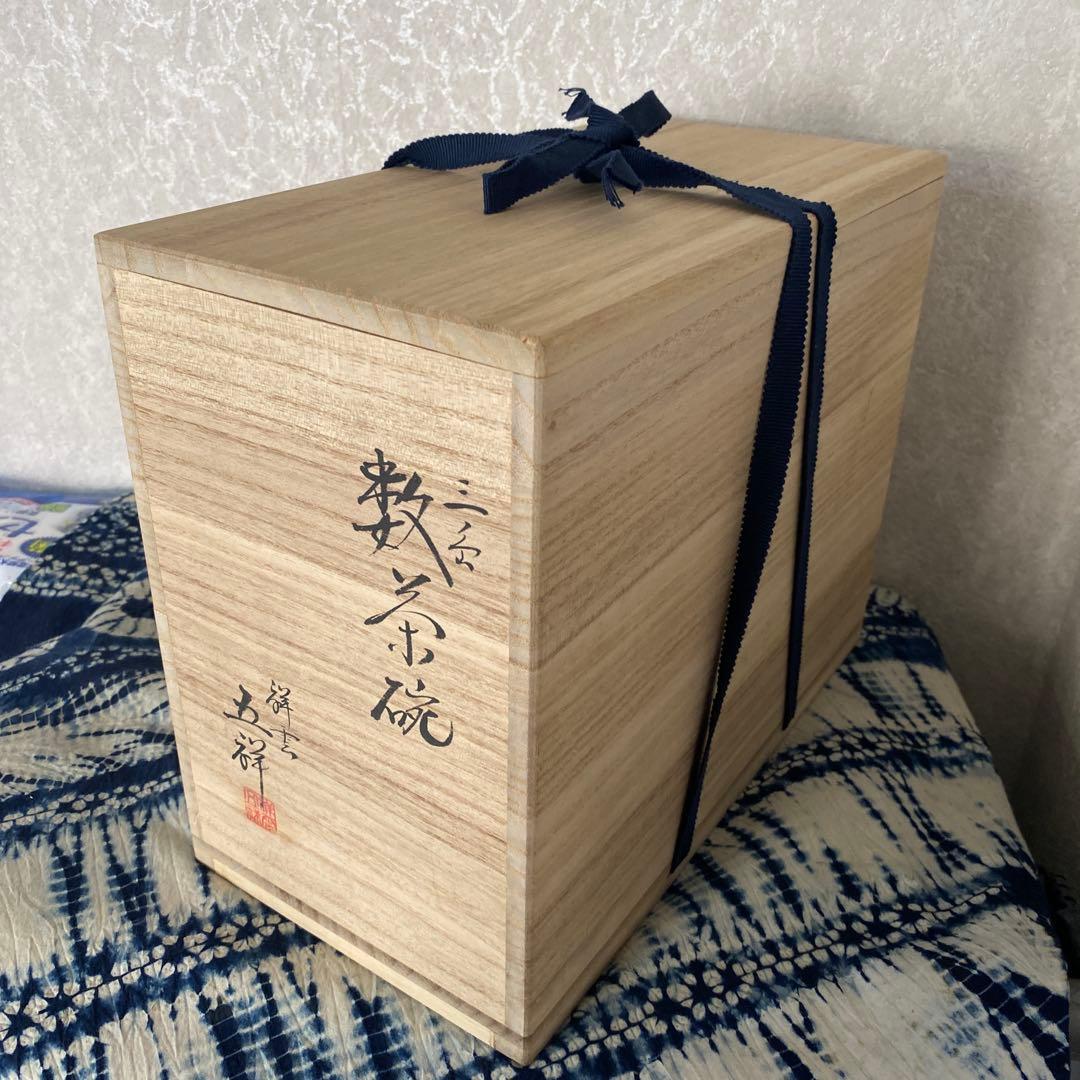 浅見五祥　三島数茶碗　十客　茶道具