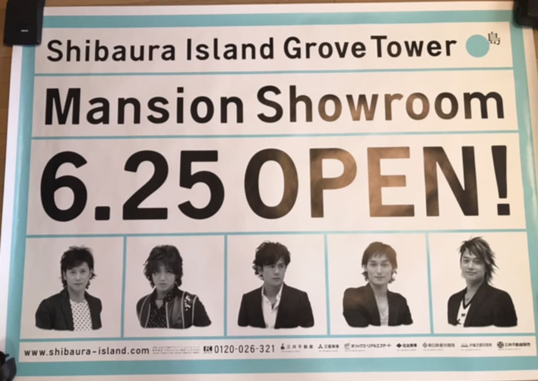 【激レア】非売品 未使用 SMAP ポスター 芝浦アイランド グローブタワー