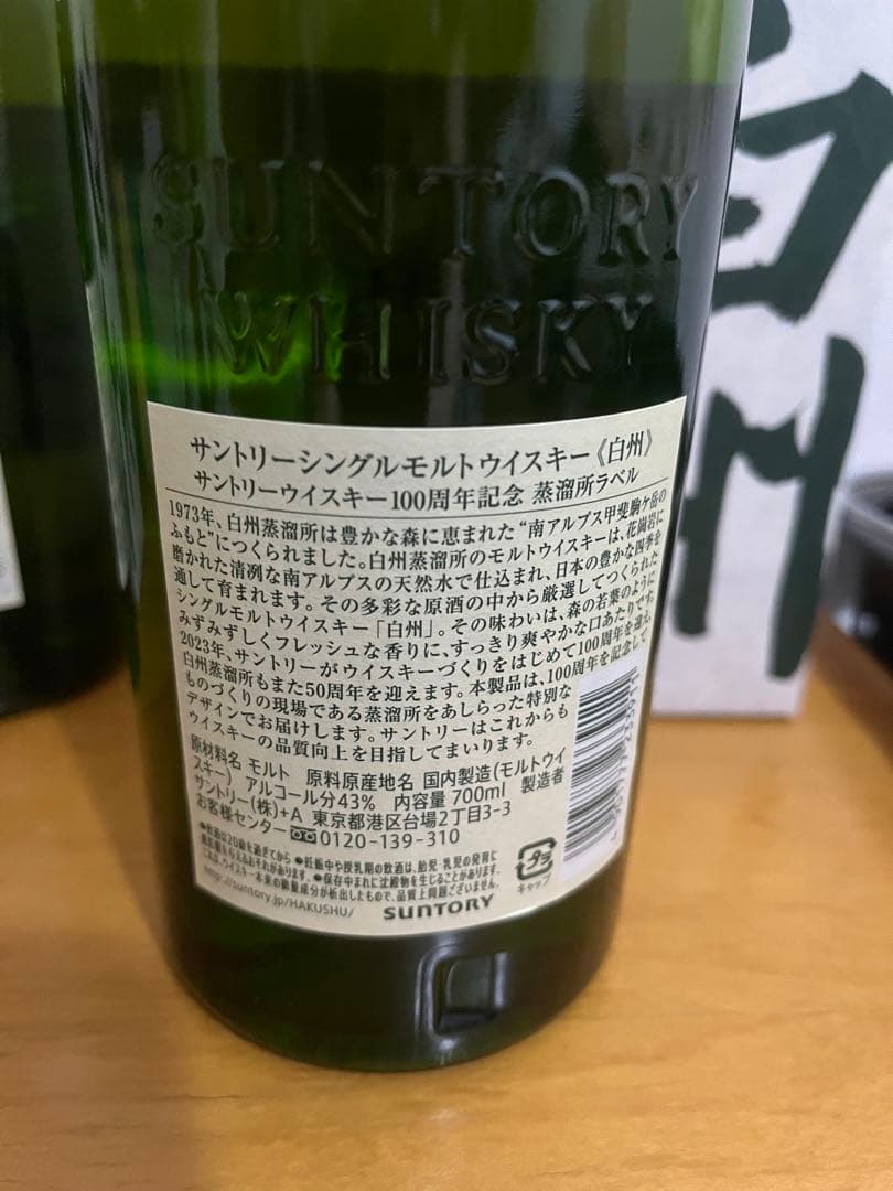 THE HAKUSHU シングルモルトウイスキー 700ml 1973年製