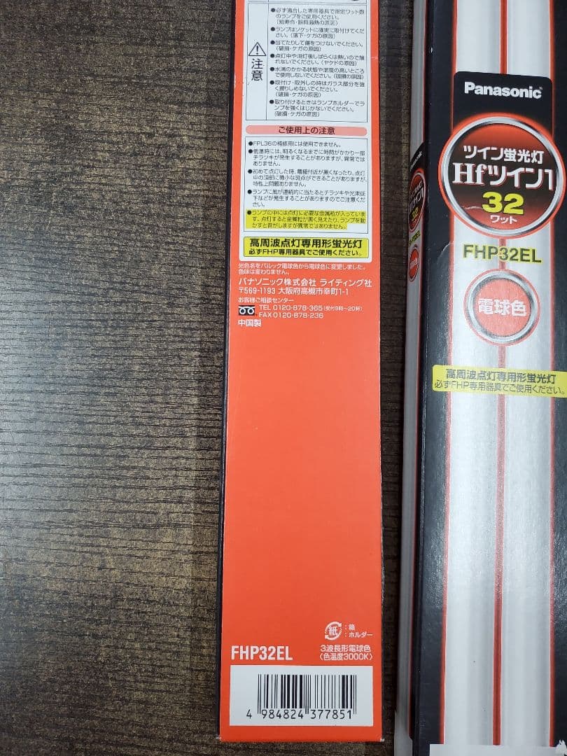 Panasonic FHP32EL 蛍光灯　10本セット　電球色