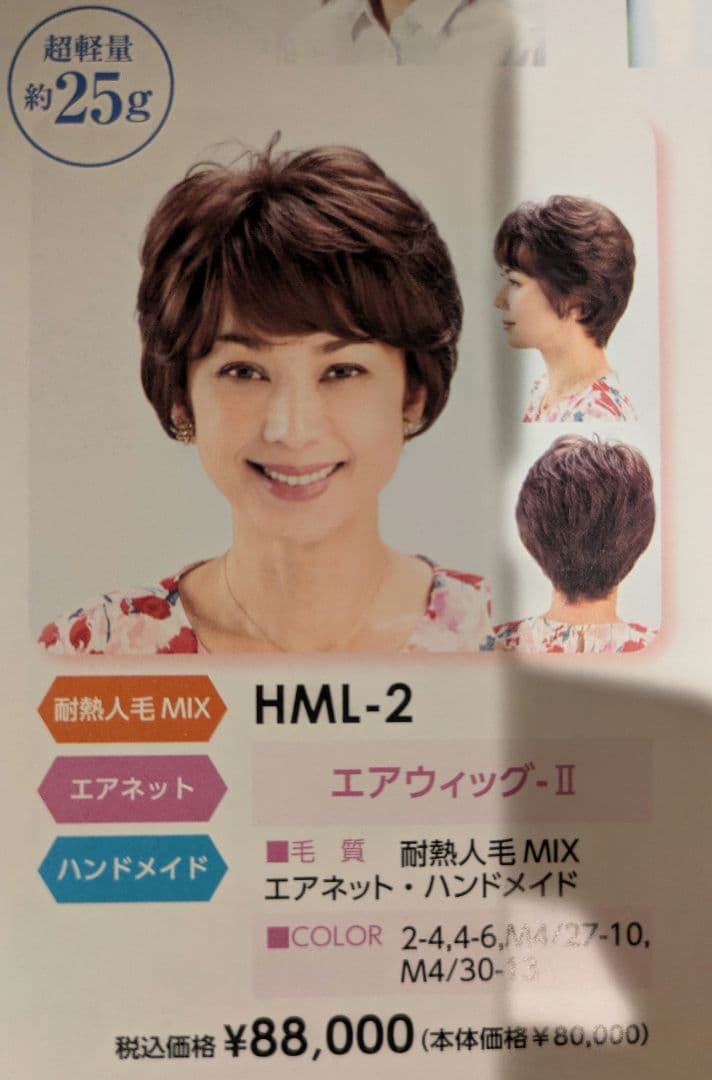 医療向けウィッグ　MALIBU HML-2 エアウィッグ