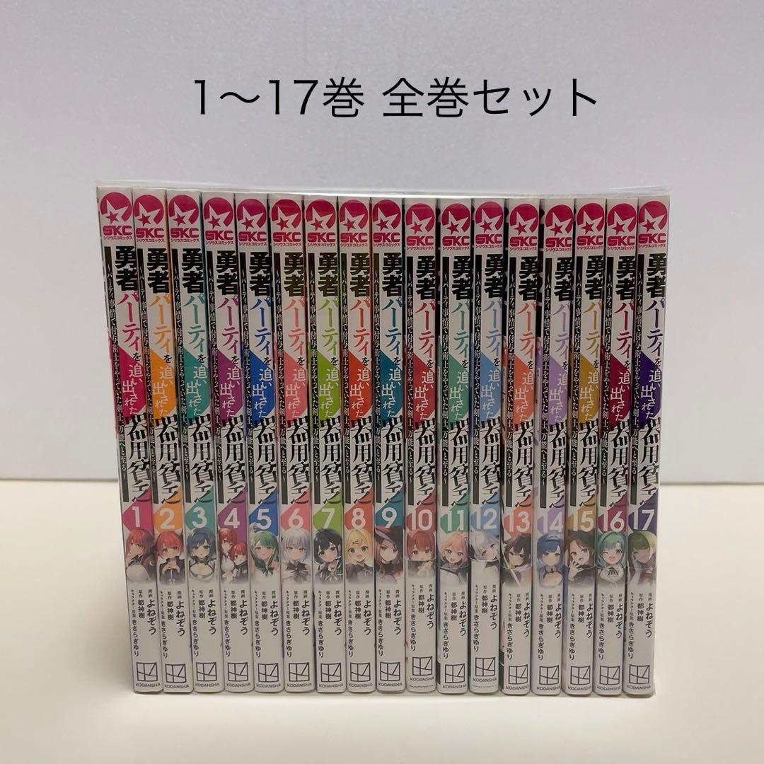 勇者パーティを追い出された器用貧乏 1-17巻 全巻セット