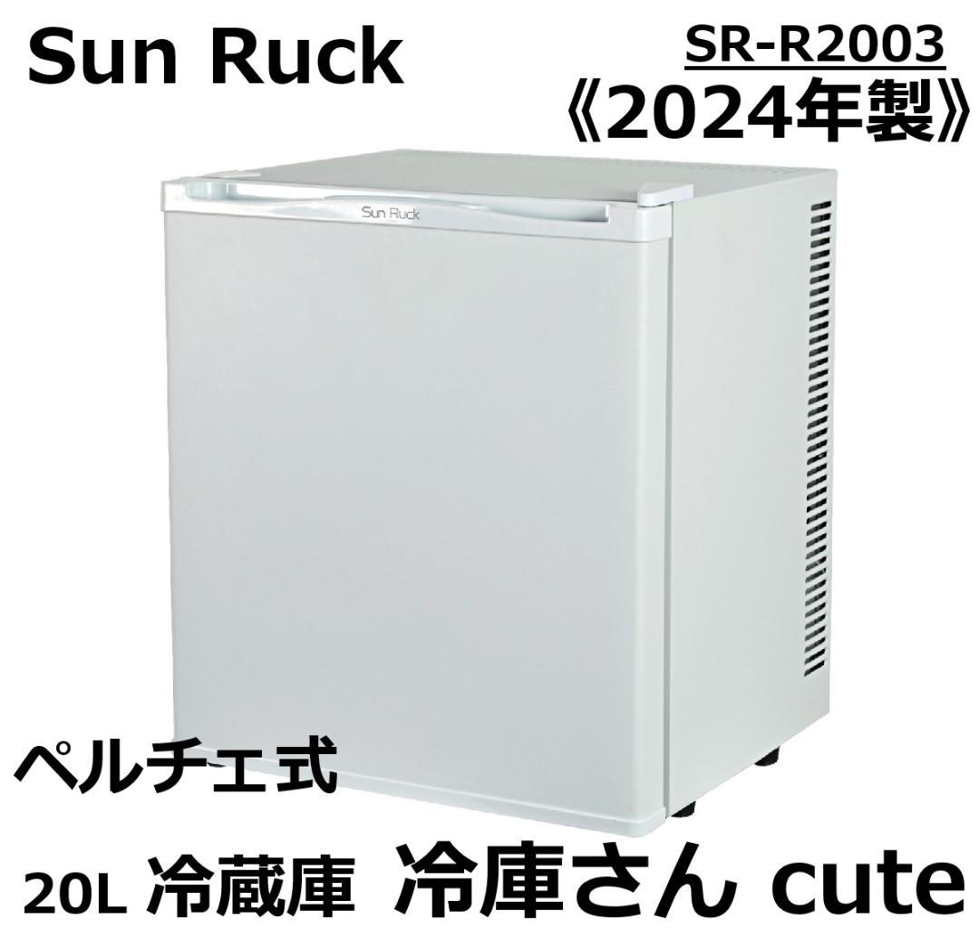 Sun Ruck 2024年製 20L冷蔵庫 冷庫さんcute SR-R2001