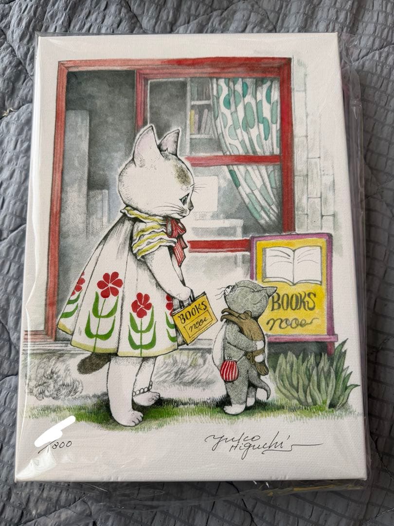 ヒグチユウコ 複製画 ほんやのねこ・おみやげ