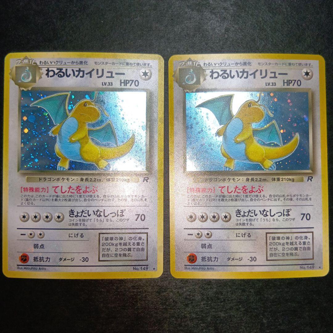 わるいカイリュー ★ 第4弾拡張パック ロケット団 旧裏 ポケモンカード