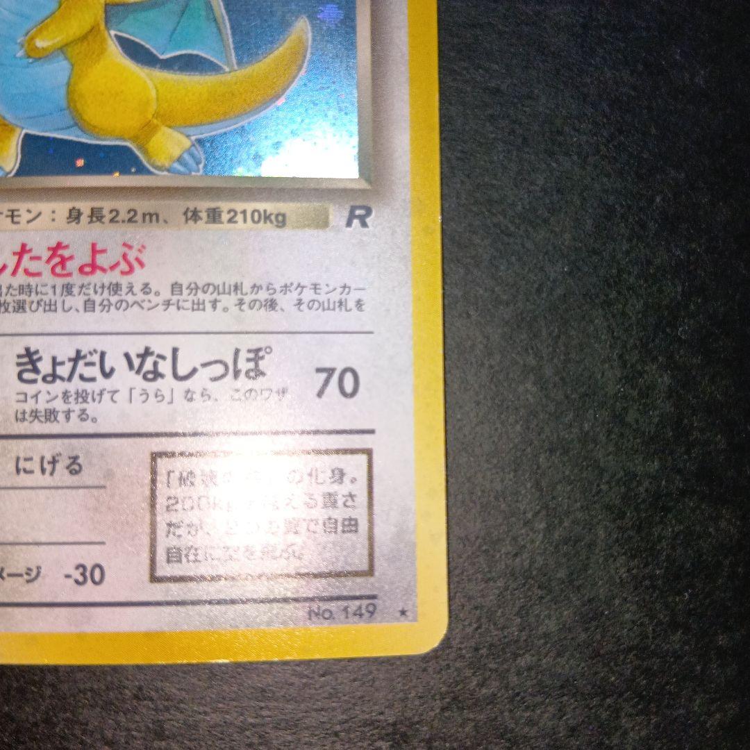 わるいカイリュー ★ 第4弾拡張パック ロケット団 旧裏 ポケモンカード