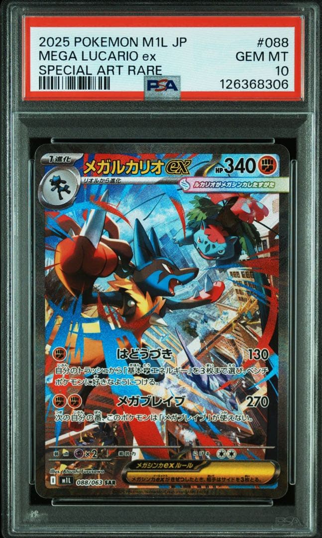 PSA10 メガブレイブ　メガルカリオex sar 3連番