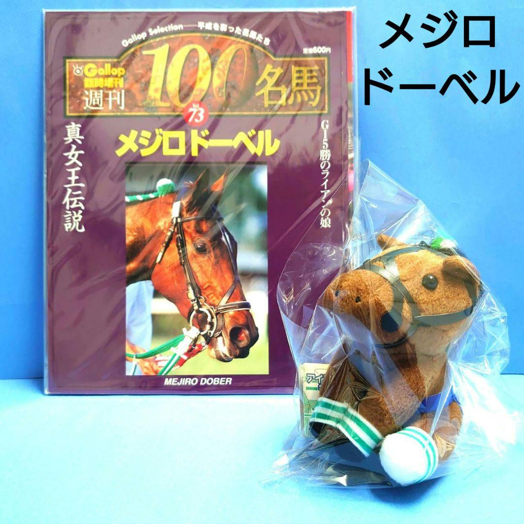 【稀少】メジロドーベル 競馬 ぬいぐるみ ウマ娘 馬AVANTI アイドルホース