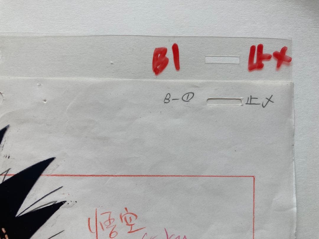 Goku セル画 手書きメモ付き