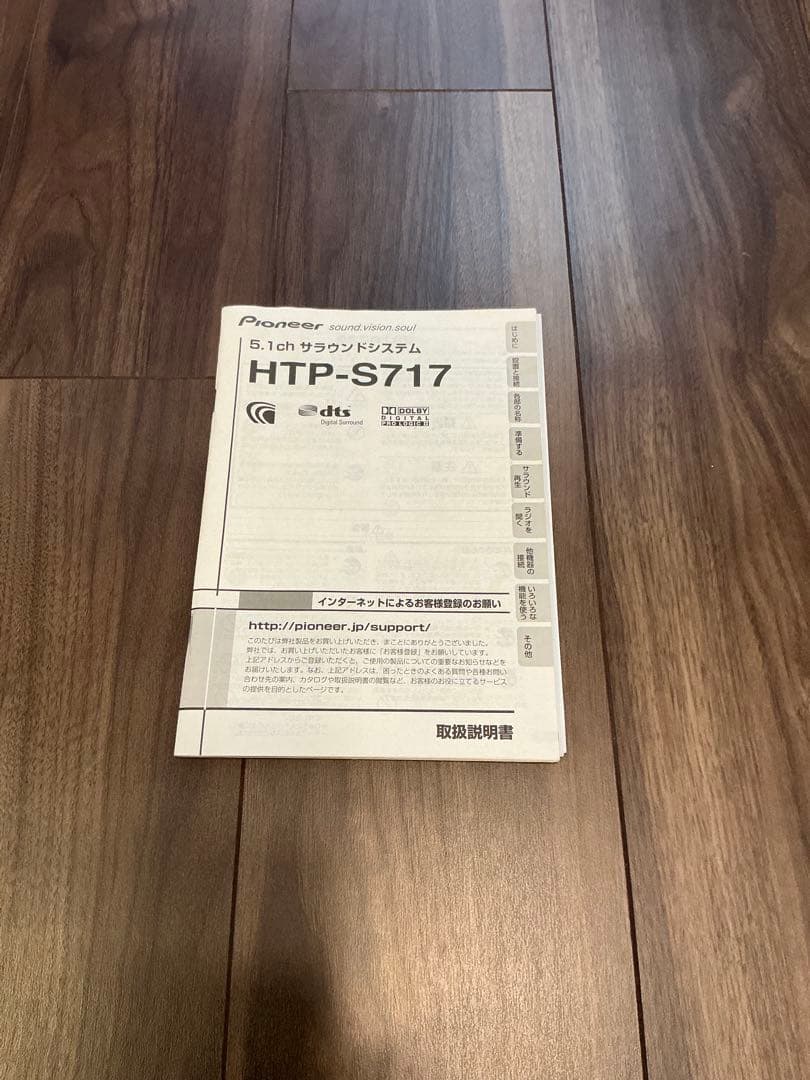 【革徹】Pioneer 5.1chホームシアターシステム HTP-S717