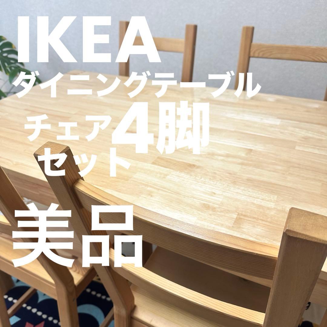 極美品IKEA木製ダイニングテーブルNORDBYイケア北欧無印良品ボーコンセプト